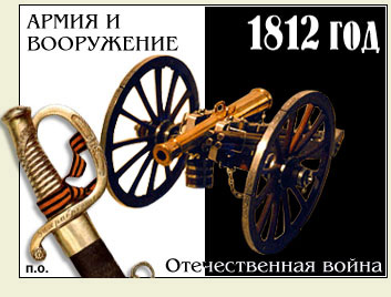 Интернет проект 1812 год