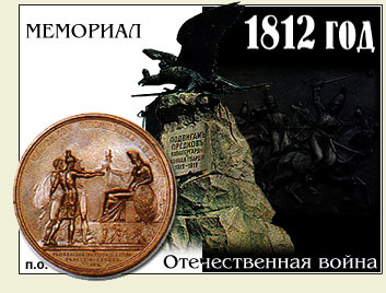 Интернет проект 1812 год