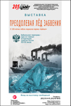 Выставка ''Преодолевая лёд забвения. К 100-летию гибели ледокола ''Байкал''