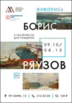 Выставка «Борис Ряузов. Живопись»