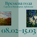 Выставка Сергея и Виктории Афонских «Времена года»