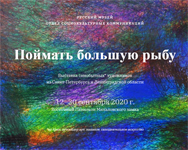 Выставка самобытных художников из Санкт-Петербурга и Ленинградской области ''Поймать большую рыбу''