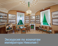 В музее-заповеднике ''Гатчина'' открыты комнаты императора Николая I