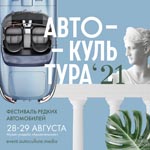 Фестиваль «Автокультура» в Архангельском