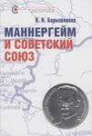 В.Н. Барышников «Маннергейм и Советский Союз»