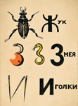 Ермолаева В.М. Буквы ''Ж'', ''З'', ''И''. Иллюстрация. Букварь. 1920-е - 1 половина 1930-х