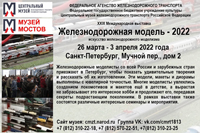Международная выставка ''Железнодорожная модель - 2022''
