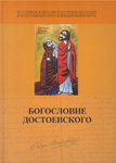 Книга «Богословие Достоевского»
