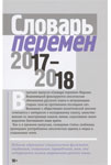 Марина Вишневецкая «Словарь перемен 2017-2018»