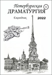 Ежегодник «Санкт-Петербургская драматургия 2022» 
