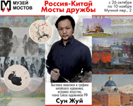 Выставка «Россия-Китай. Мосты дружбы»