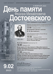День памяти Ф.М. Достоевского
