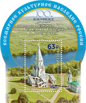К столетнему юбилею музея-заповедника ''Коломенское''. Почтовая марка с изображением церкви Вознесения Господня 
