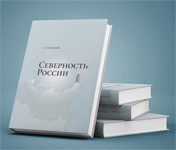 Книга А.В. Головнёва ''Северность России''