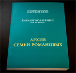 Каталог «Архив семьи Романовых»