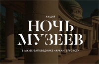 Акция «Ночь музеев» в Музее-заповеднике «Архангельское»