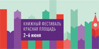 VIII Книжный фестиваль «Красная площадь»