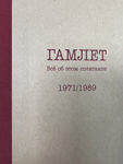 Книга «Гамлет» из серии «Всё об этом спектакле»