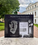 Книга «Музей Анны Ахматовой в Фонтанном Доме. История. Воспоминания. Документы»