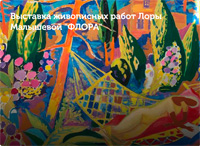 Выставка живописных работ Лоры Малышевой ''Флора''
