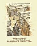 Каталог выставки ''Архитекторы блокадного Ленинграда''