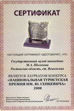 Сертификат  национальной туристской премии им. Ю. Сенкевича