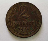 Монета. 1924 г.