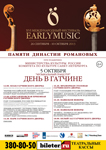 Музыкальный гранд тур в рамках  XVI Международного фестиваля Earlymusic-2013