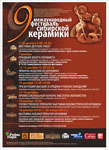 IX Международный фестиваль сибирской керамики
