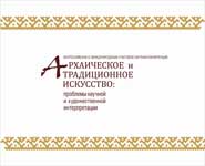 Архаическое и традиционное искусство Сибири: проблемы научной и художественной интерпретации
