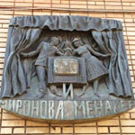 Музей-квартира актерской семьи М.В. и  А.А. Мироновых - А.С. Менакера