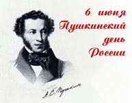 День рождения А.С. Пушкина (Пушкинский день России)