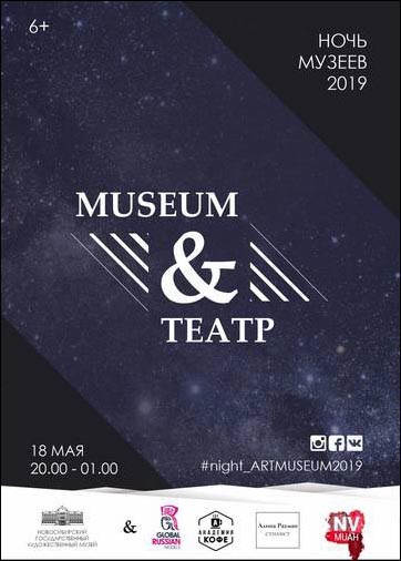 Ночь музеев-2019 «Museum&Театр»