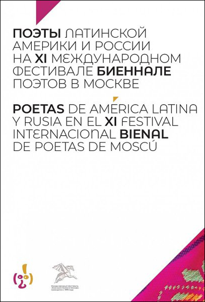 Антология «Поэты Латинской Америки и России...»
