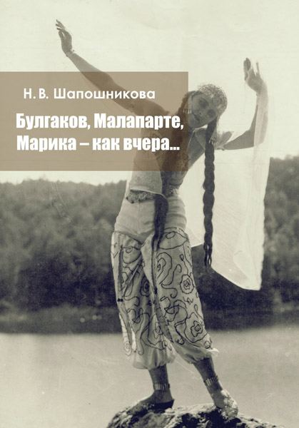 Книга Н.В. Шапошниковой «Булгаков, Малапарте, Марика – как вчера…»