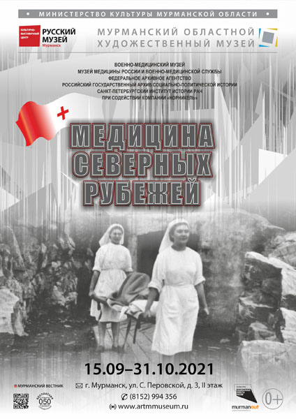 Выставка «Медицина северных рубежей» в Мурманске