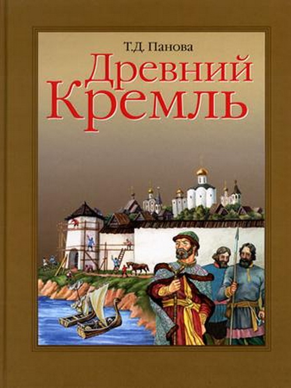 Древний Кремль. Панова Т.Д. 2009