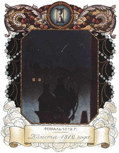 Февраль 1812 г. Комета 1812 года.