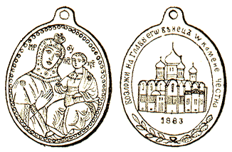 Жетон в память освящения храма Христа Спасителя в Москве